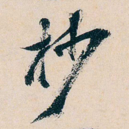 卲章杪书法图片