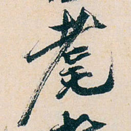 卲章耄书法图片