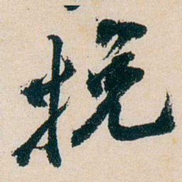 卲章挽书法图片