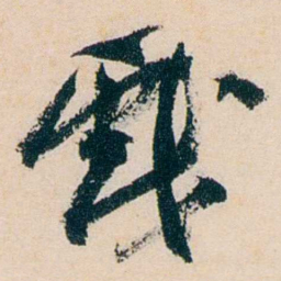 卲章戲书法图片
