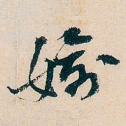 卲章媮书法图片