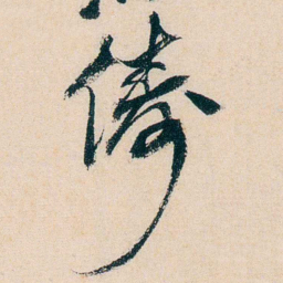 卲章儔书法图片