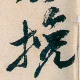 卲章挽书法图片