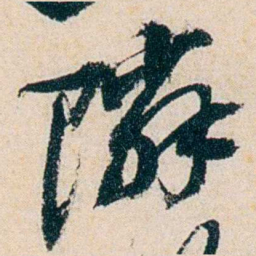 卲章隣书法图片