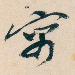 卲章寓书法图片