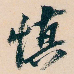 卲章慎书法图片