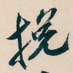 卲章挽书法图片