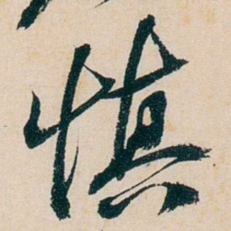 卲章慎书法图片