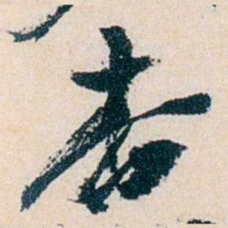 卲章杳书法图片