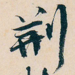 卲章荆书法图片