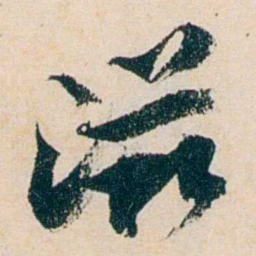 卲章滋书法图片
