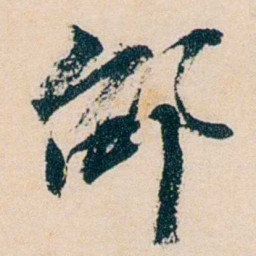 卲章邵书法图片
