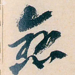 卲章戀书法图片