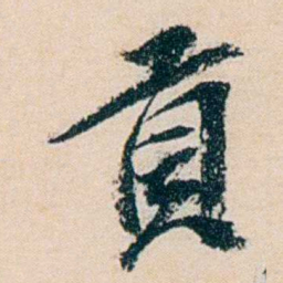 卲章貢书法图片
