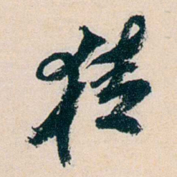 卲章猜书法图片