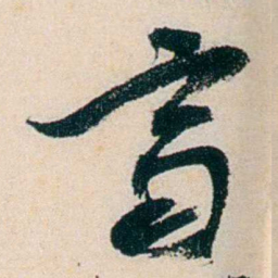 卲章齊书法图片