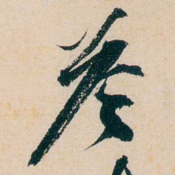 卲章荅书法图片