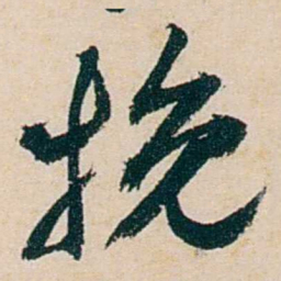 卲章挽书法图片