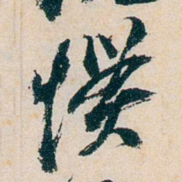 卲章惯书法图片