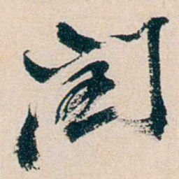 卲章閏书法图片