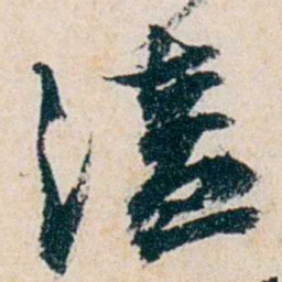卲章溘书法图片