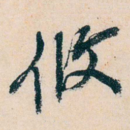 卲章攸书法图片