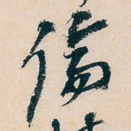 卲章傷书法图片