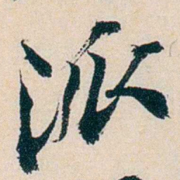 卲章派书法图片