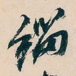 卲章缁书法图片