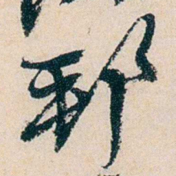 卲章邦书法图片