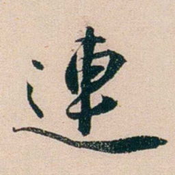 梁启超連书法图片