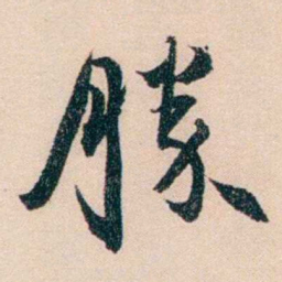 梁启超勝书法图片