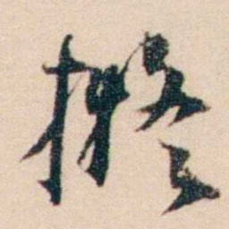 梁启超擬书法图片