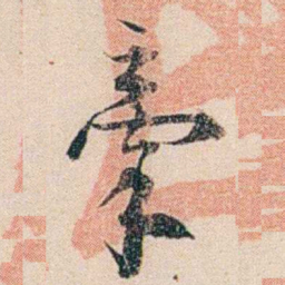 梁启超牽书法图片