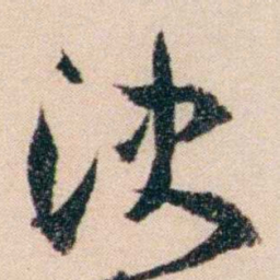 梁启超決书法图片