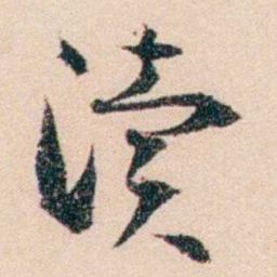 梁启超渎书法图片