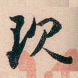 梁启超现书法图片