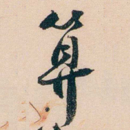梁启超算书法图片