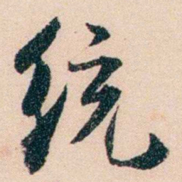 梁启超统书法图片