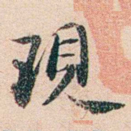 梁启超現书法图片
