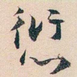 梁启超愆书法图片