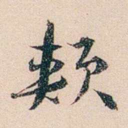 梁启超颊书法图片