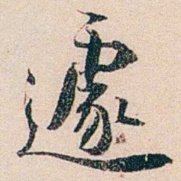 梁启超遽书法图片