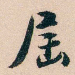 梁启超屆书法图片