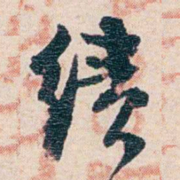 梁启超绩书法图片