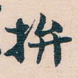 梁启超拼书法图片