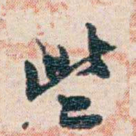 梁启超些书法图片