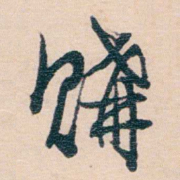 梁启超購书法图片