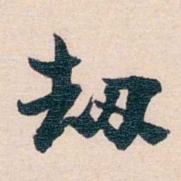 梁启超刼书法图片