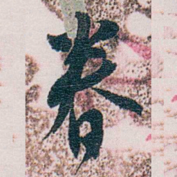 梁启超眷书法图片